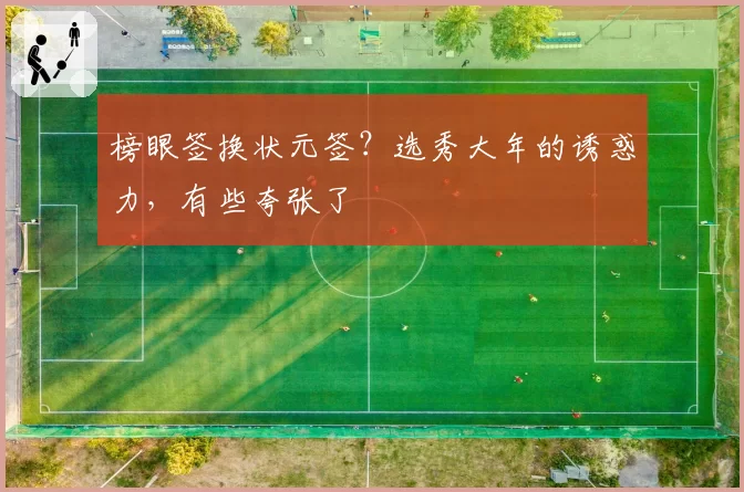 榜眼签换状元签？选秀大年的诱惑力，有些夸张了