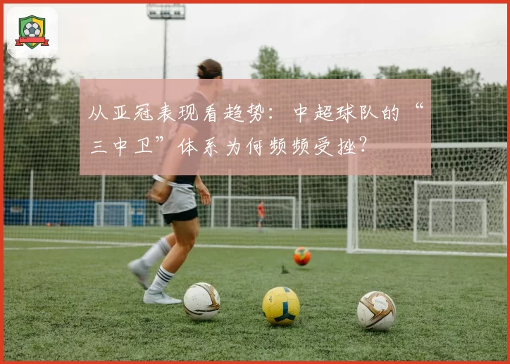 从亚冠表现看趋势：中超球队的“三中卫”体系为何频频受挫？
