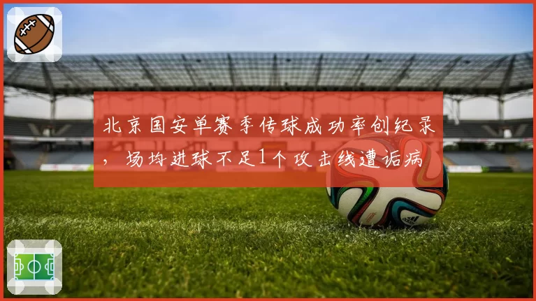 北京国安单赛季传球成功率创纪录，场均进球不足1个攻击线遭诟病