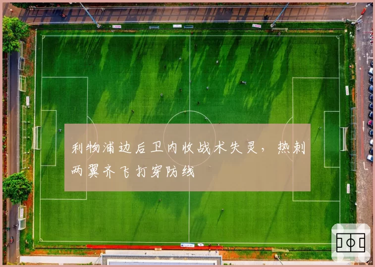 利物浦边后卫内收战术失灵，热刺两翼齐飞打穿防线