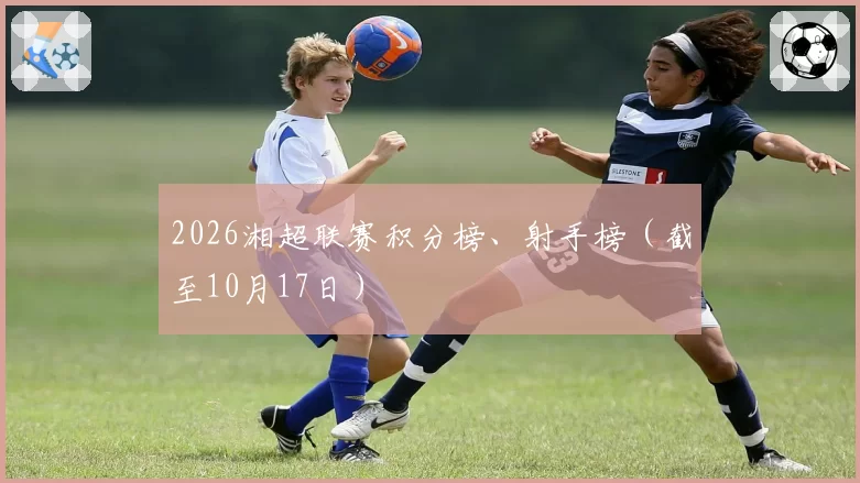 2026湘超联赛积分榜、射手榜(截至10月17日)