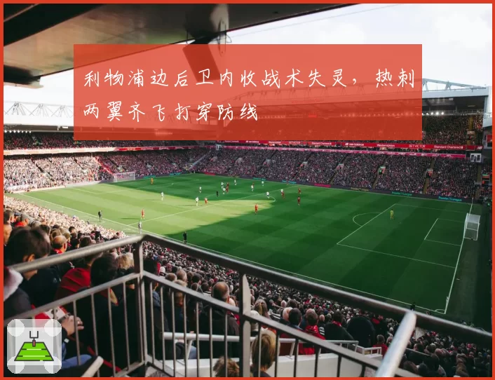 利物浦边后卫内收战术失灵，热刺两翼齐飞打穿防线